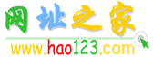 网址之家www.hao123.com